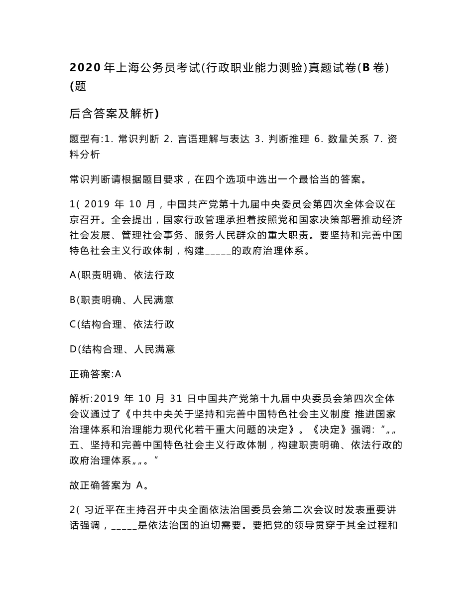 2020年上海公务员考试（行政职业能力测验）真题试卷（B卷）(题后含答案及解析)_第1页