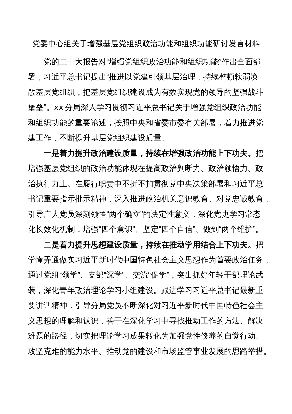 2023年中心组增强基层党组织政治功能研讨发言材料（学习心得体会）_第1页