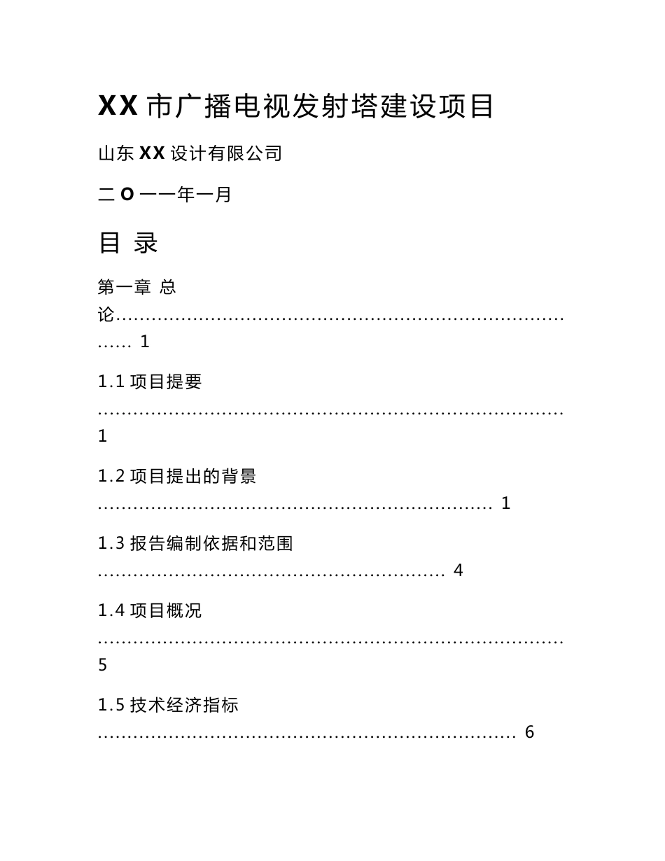 【DOC】-广播电视发射塔建设项目工程建议书(代可研报告)(72页)-工程可研_第1页