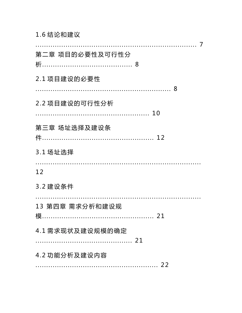 【DOC】-广播电视发射塔建设项目工程建议书(代可研报告)(72页)-工程可研_第2页