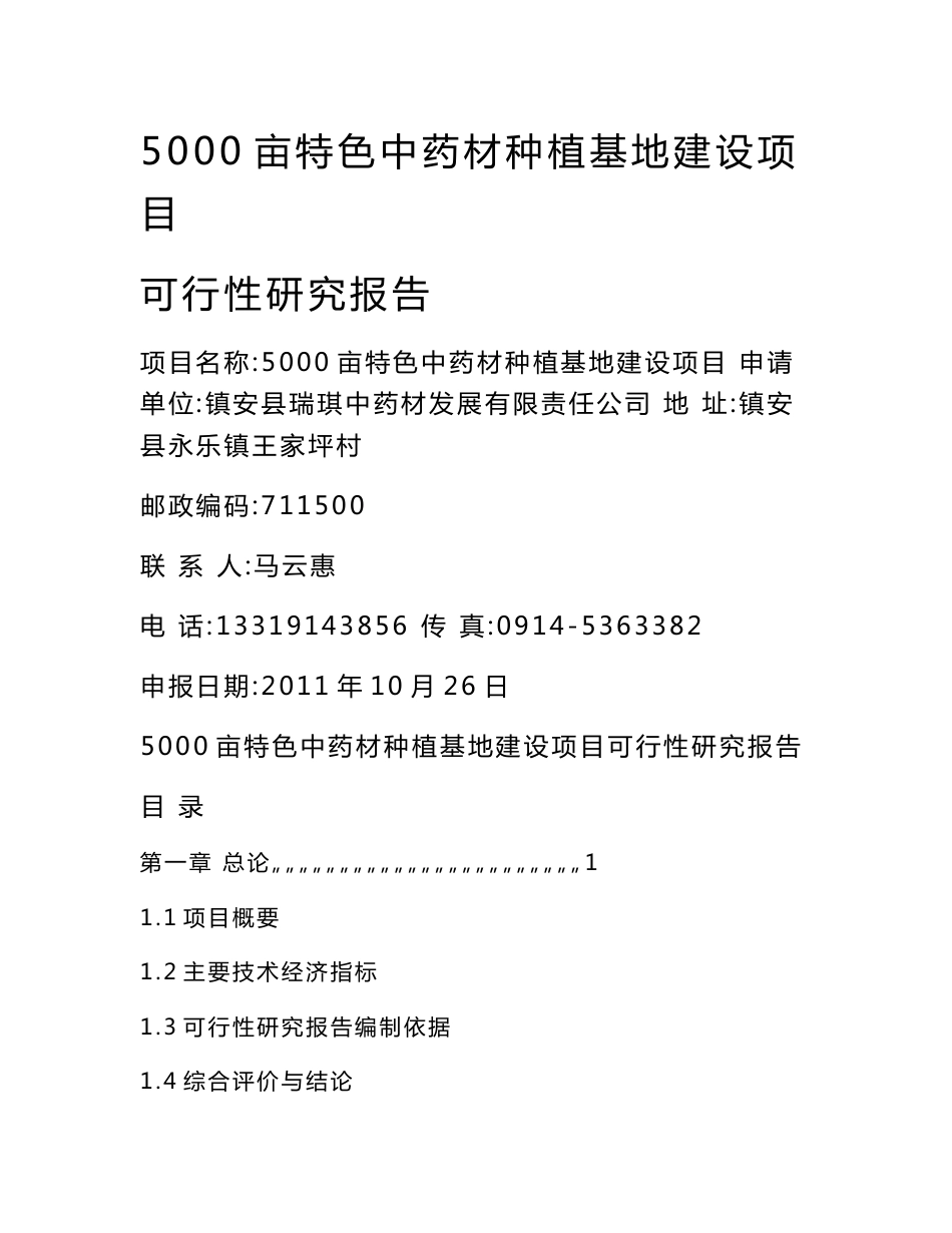 5000亩特色中药材种植基地建设项目_第1页