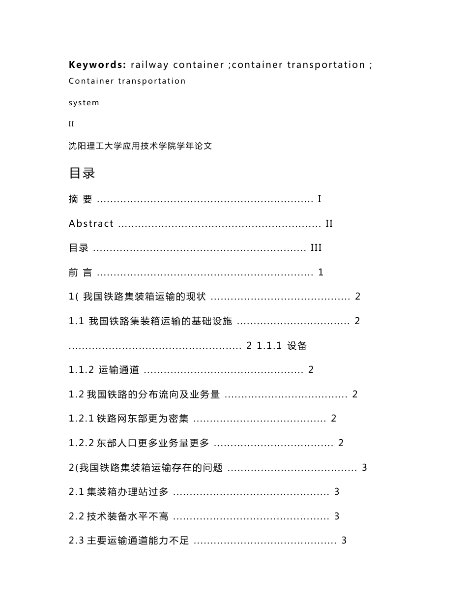 我国铁路集装箱运输存在的主要问题.doc_第3页