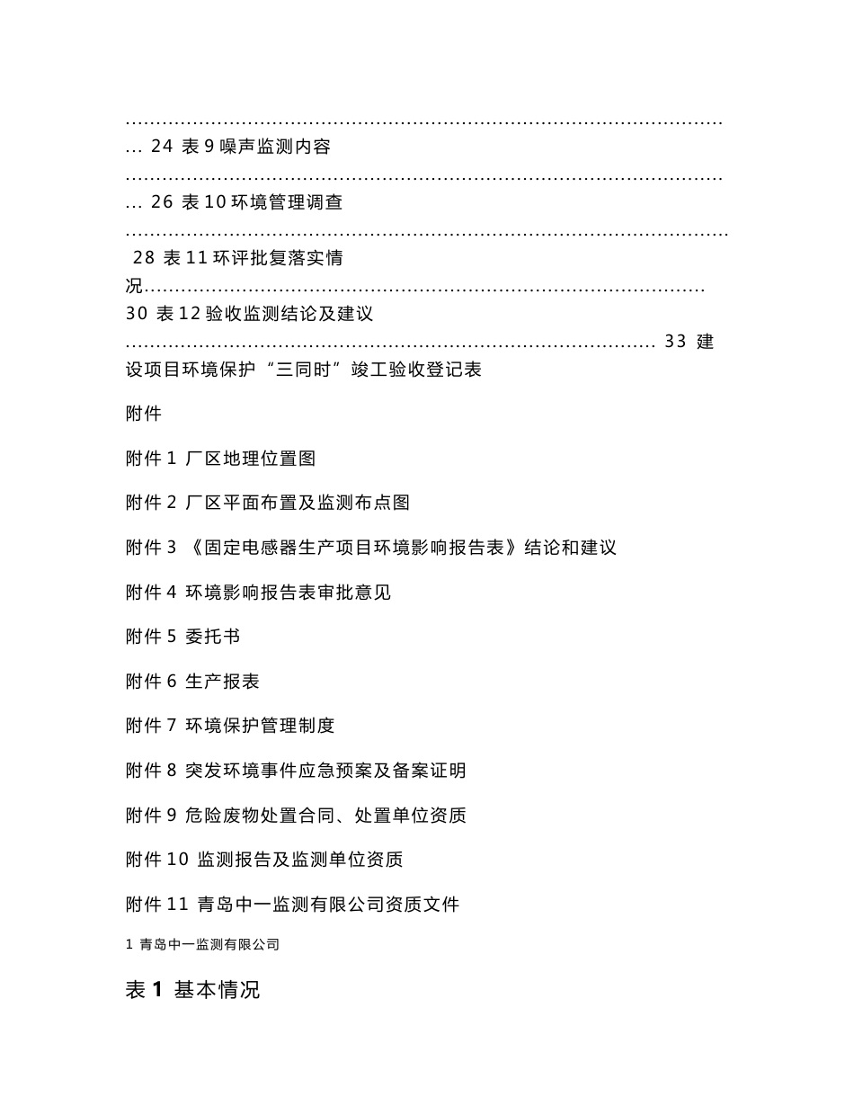 环境影响评价报告公示：固定电感器生产项目环评报告_第2页