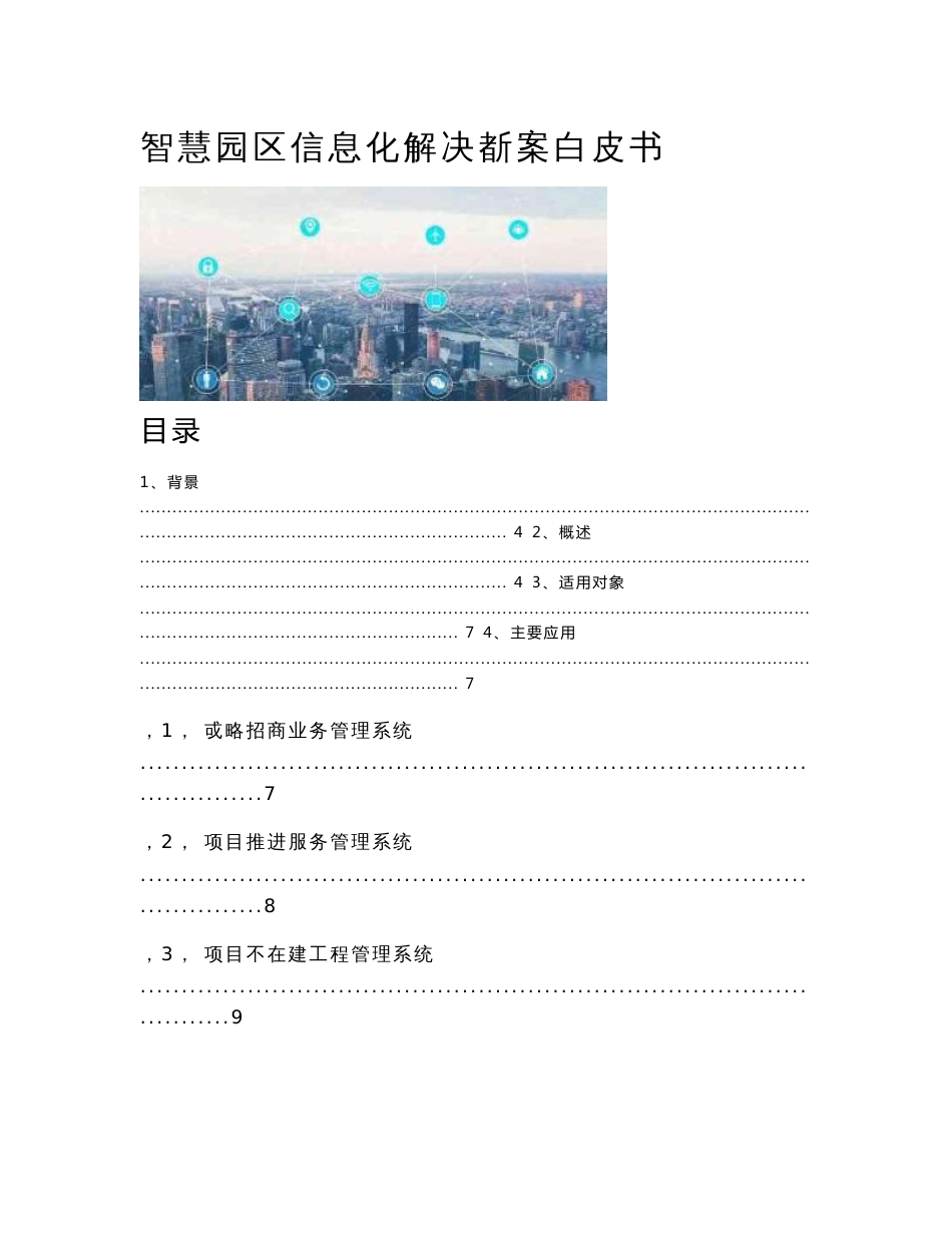 智慧园区信息化解决方案白皮书_第1页