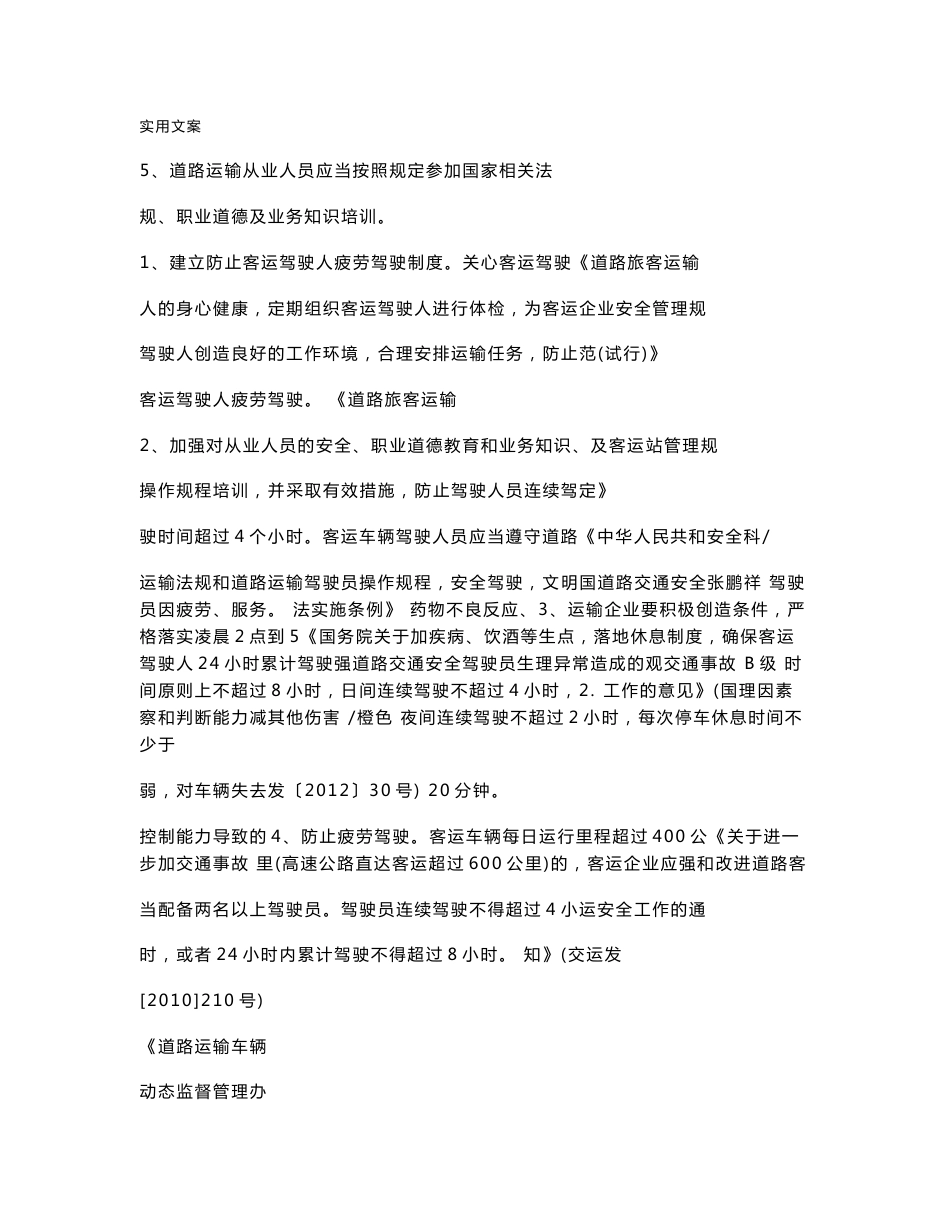 道路旅客运输企业安全系统风险辨识分级管控指南设计_第2页