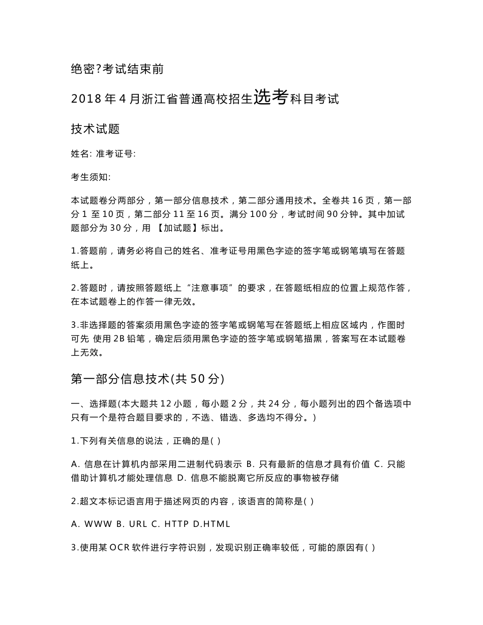 2018年4月浙江省信息技术学考选考真题(含答案)_第1页