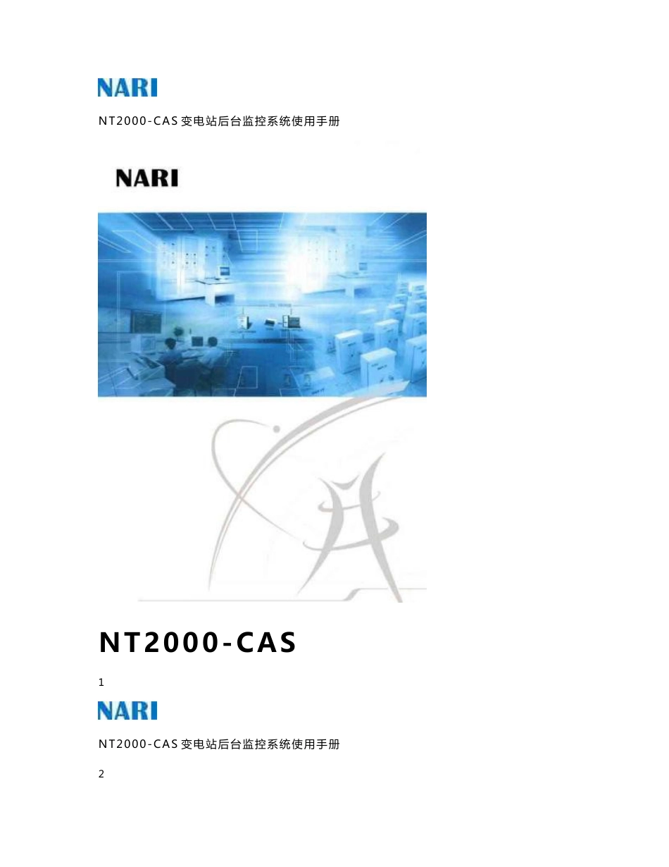 3、NT2000-CAS变电站后台监控系统使用说明书_第1页