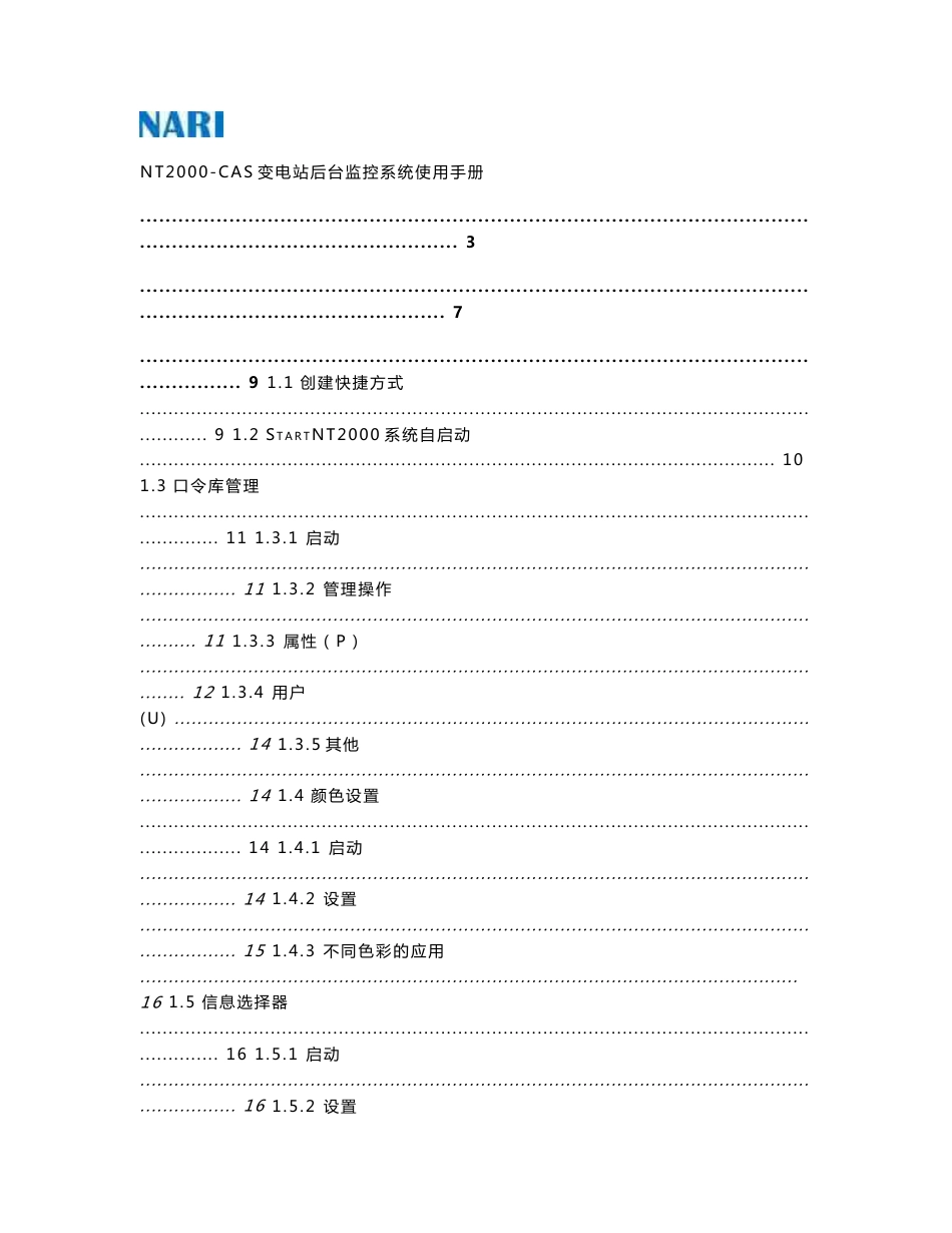 3、NT2000-CAS变电站后台监控系统使用说明书_第2页