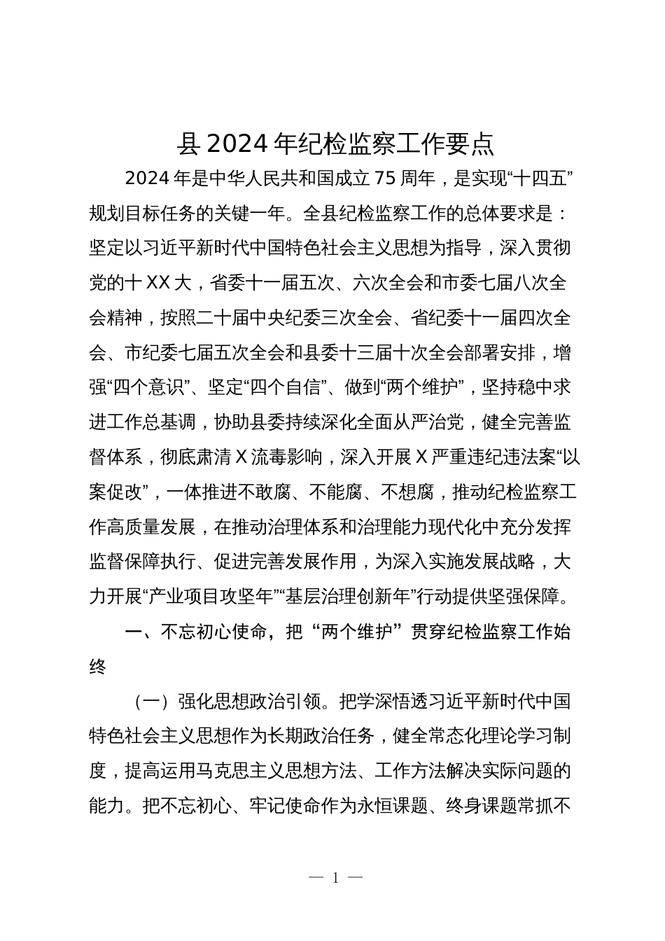 2篇县纪委2024年纪检监察工作要点_第1页