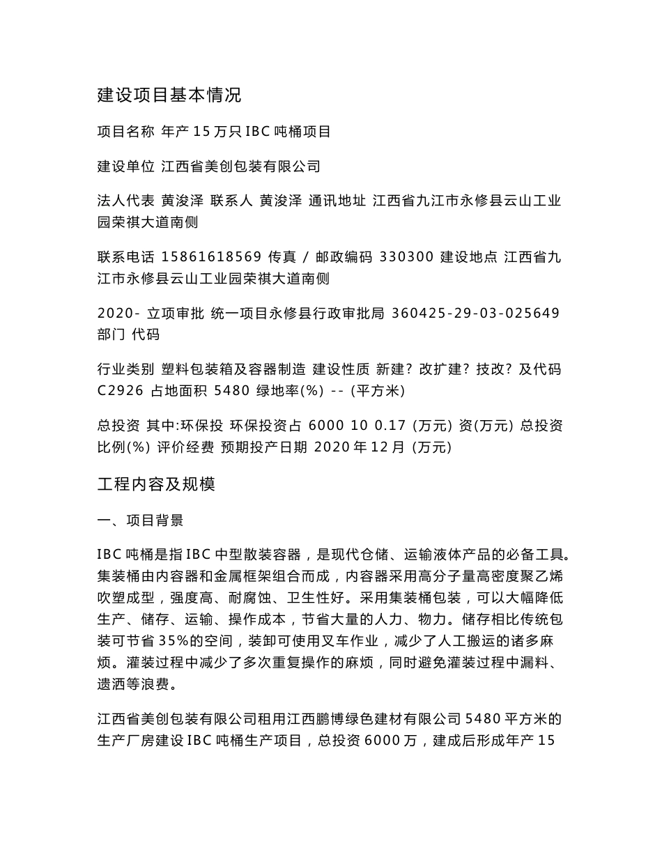 江西省美创包装有限公司年产15万只IBC吨桶项目环境影响报告书_第1页