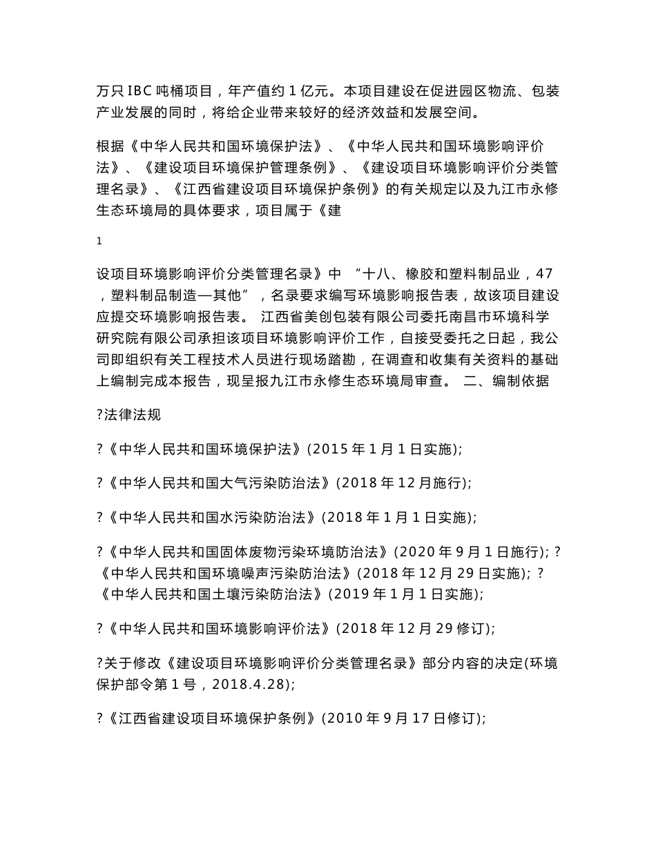 江西省美创包装有限公司年产15万只IBC吨桶项目环境影响报告书_第2页