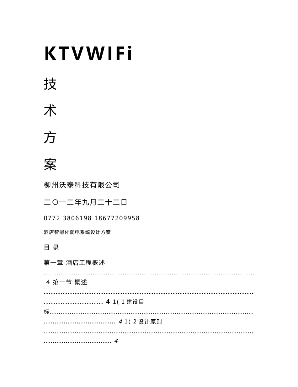 KTV酒店无线覆盖WIFI弱电系统方案_第1页