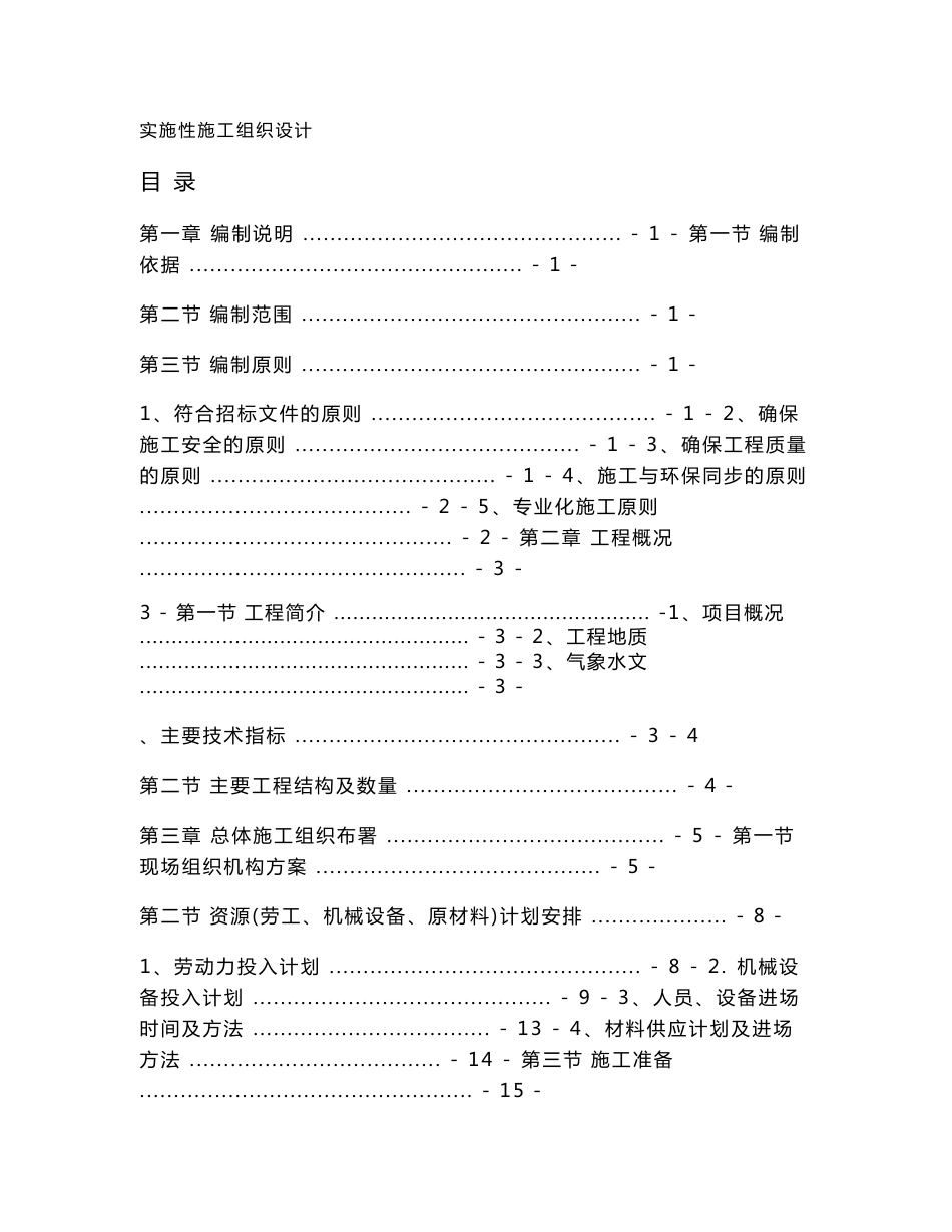 双向六车道高速公路合同段路基及路面工程施工组织设计山东沥青路面附示意图_第1页