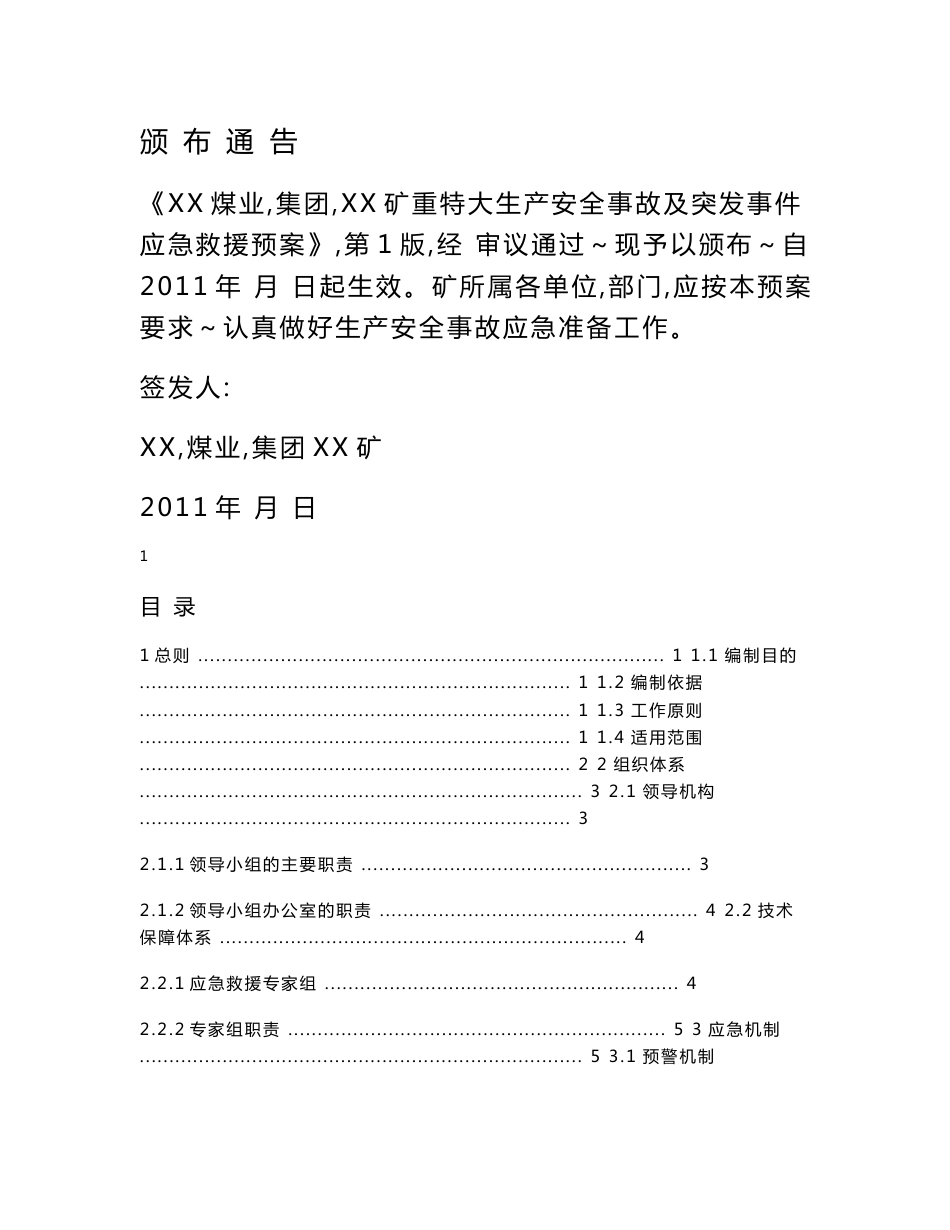 XX煤矿重特大生产安全事故及突发事件应急救援预案（全套）【精品煤矿管理专业资料】_第1页