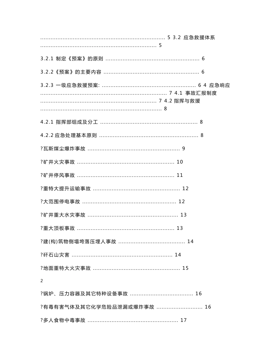 XX煤矿重特大生产安全事故及突发事件应急救援预案（全套）【精品煤矿管理专业资料】_第2页