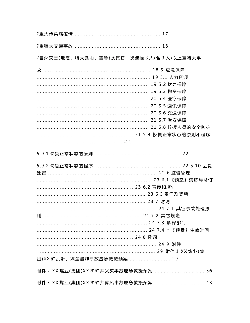 XX煤矿重特大生产安全事故及突发事件应急救援预案（全套）【精品煤矿管理专业资料】_第3页