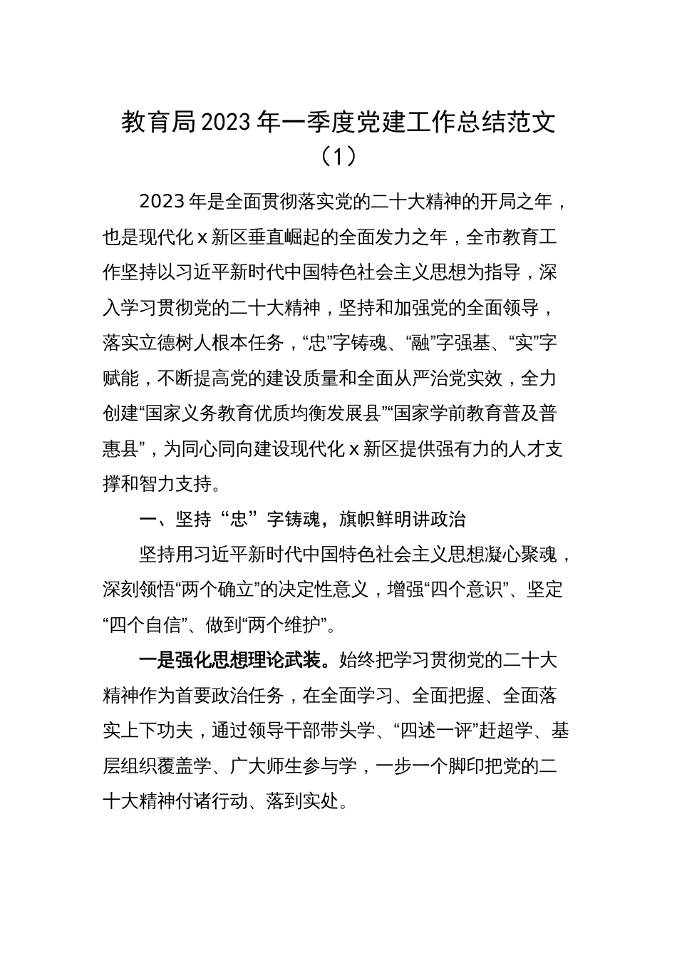 教育局2023年一季度党建工作总结范文_第1页