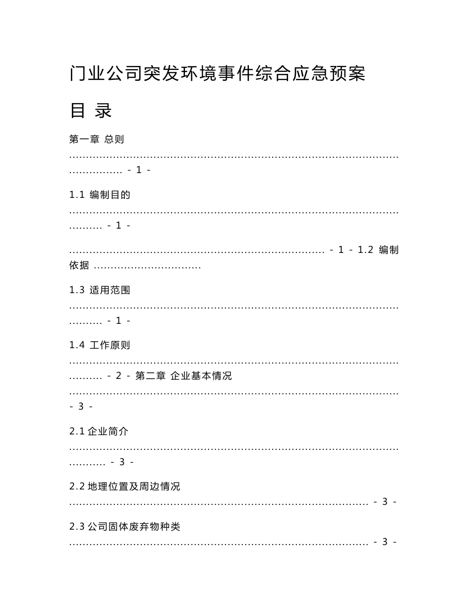 门业公司突发环境事件综合应急预案_第1页