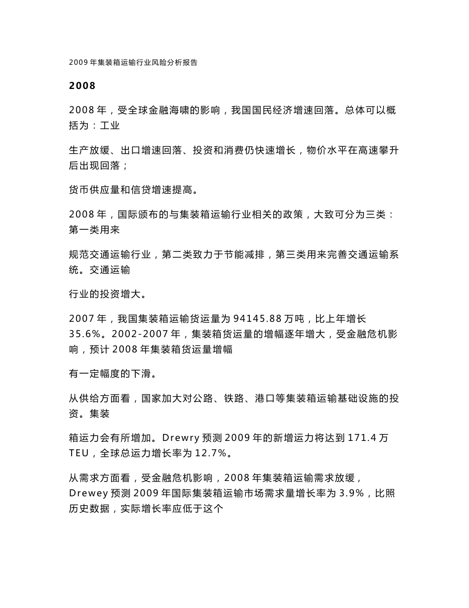 2009年集装箱运输行业风险分析报告_第1页