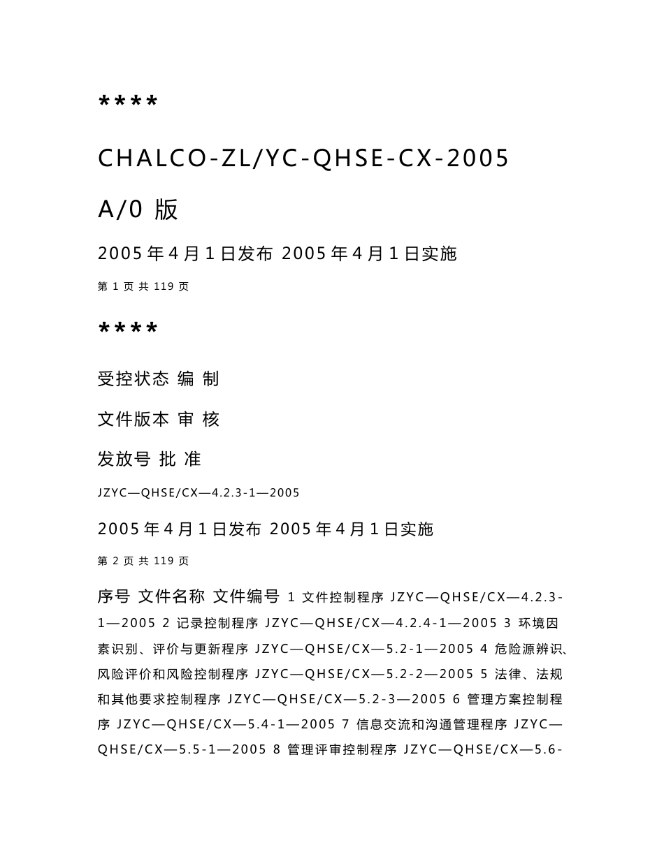 某建筑公司程序文件_第1页