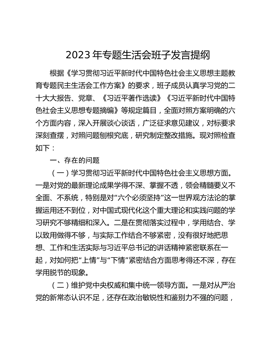 领导班子2023-2024年专题生活会对照六个方面班子检视剖析发言提纲_第1页