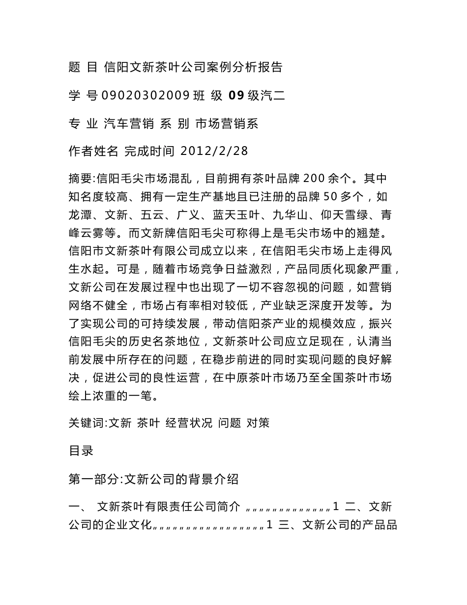 (DOC)-毕业论文---茶叶公司案例分析报告-所有专业_第1页