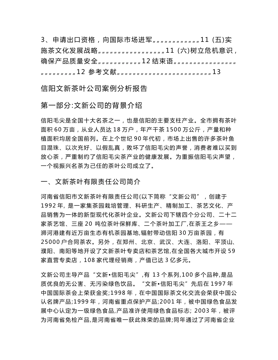 (DOC)-毕业论文---茶叶公司案例分析报告-所有专业_第3页