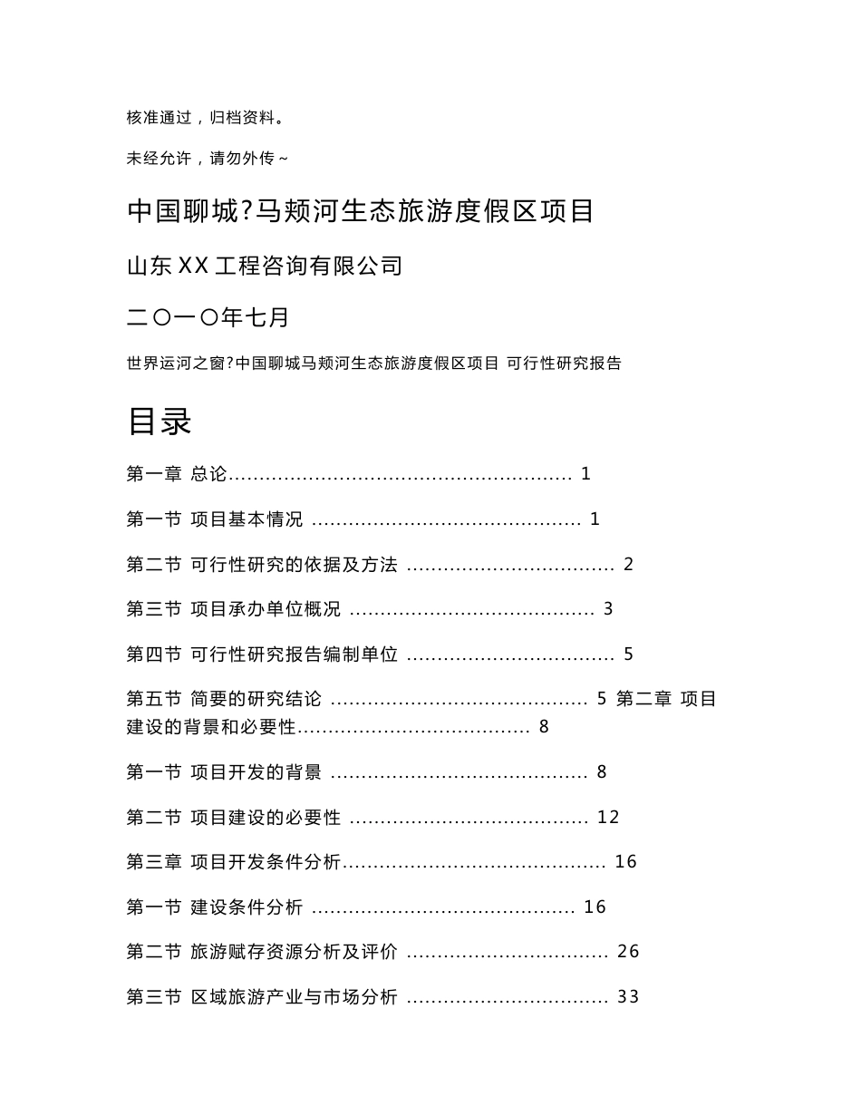 聊城马颊河生态旅游度假区项目可行性研究报告_第1页