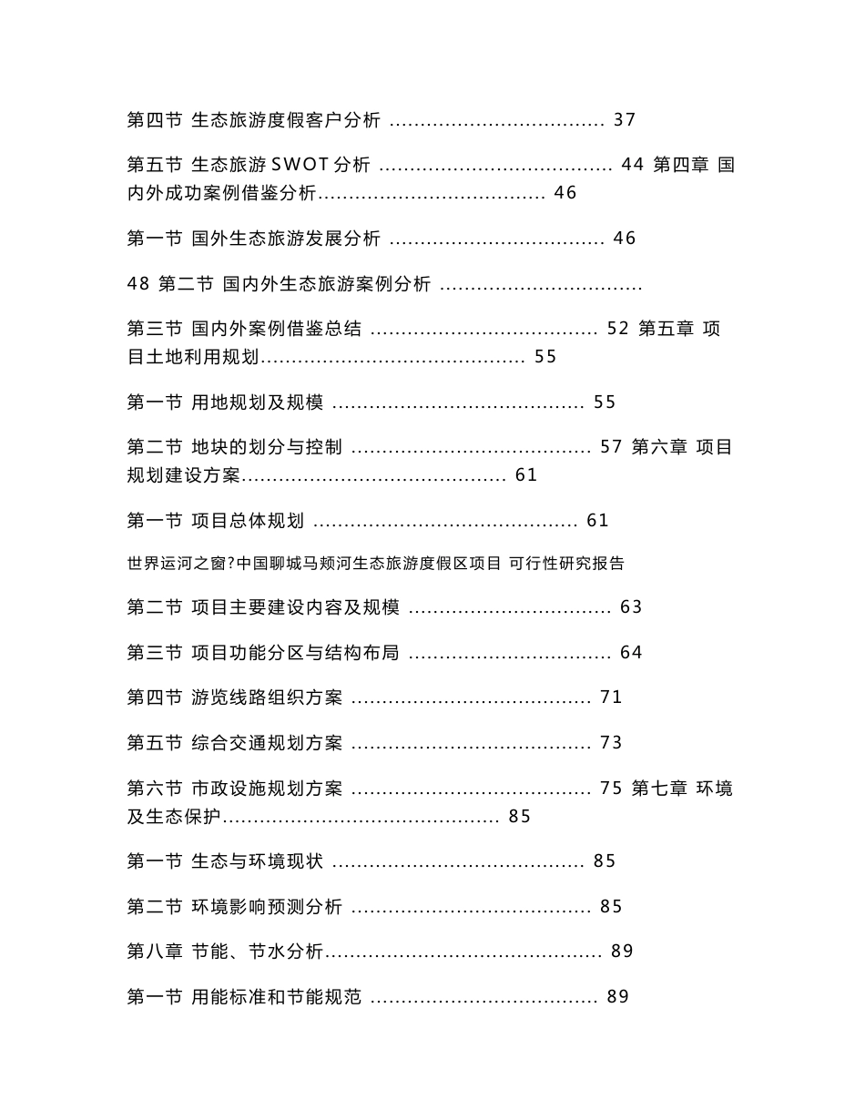 聊城马颊河生态旅游度假区项目可行性研究报告_第2页