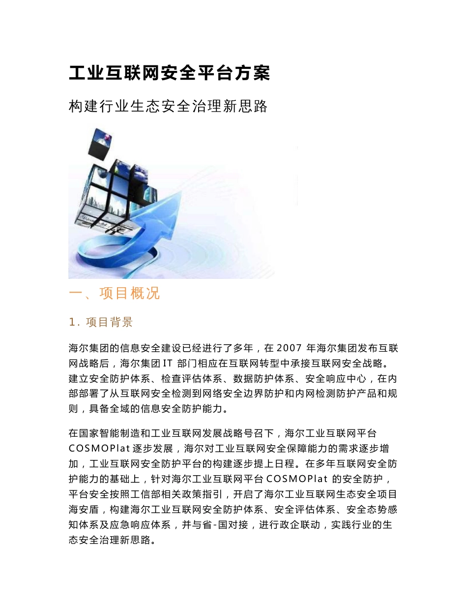 工业互联网安全平台方案_第1页