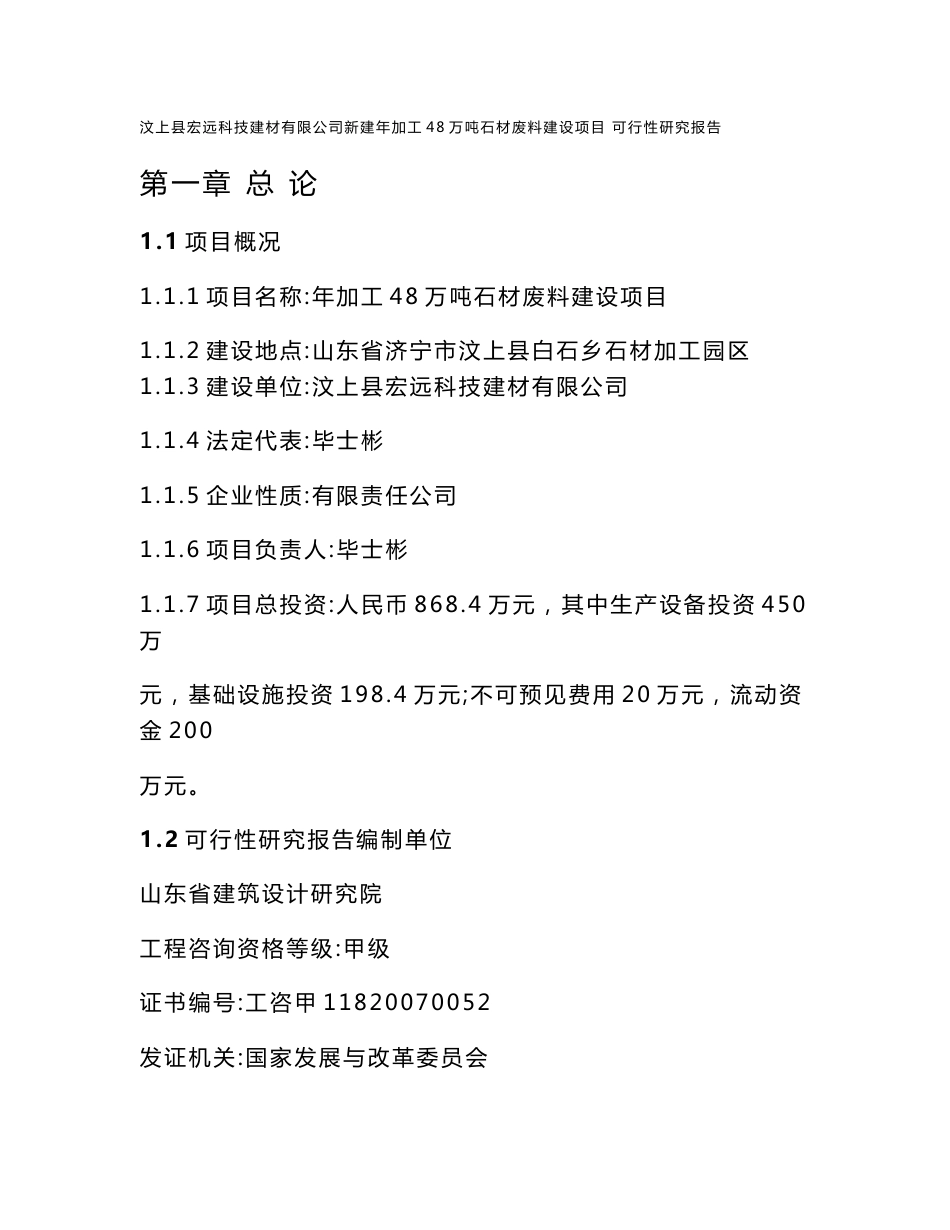 汶上县宏远科技建材有限公司新建年加工48万吨石材废料建设项可研报告书_第1页