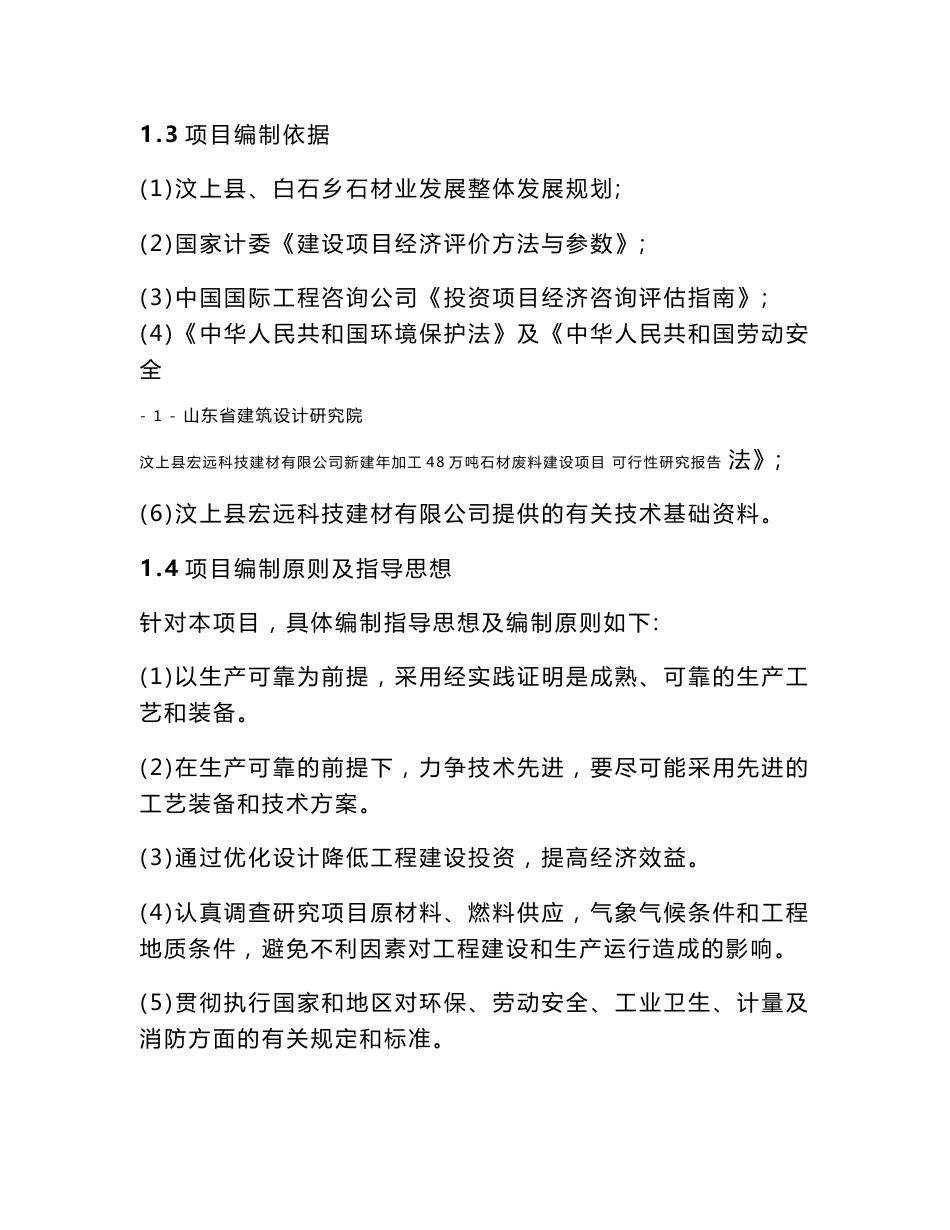 汶上县宏远科技建材有限公司新建年加工48万吨石材废料建设项可研报告书_第2页