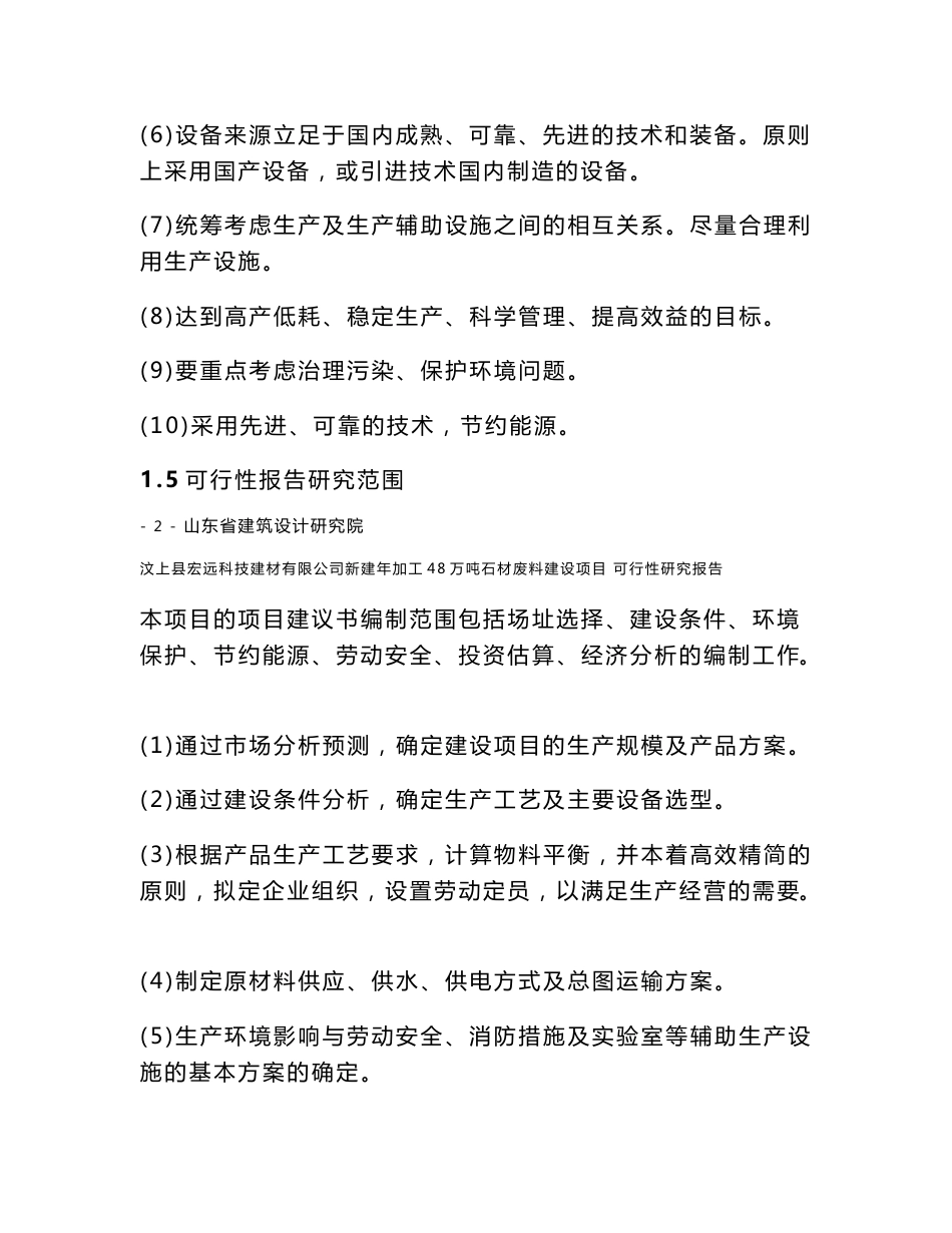 汶上县宏远科技建材有限公司新建年加工48万吨石材废料建设项可研报告书_第3页