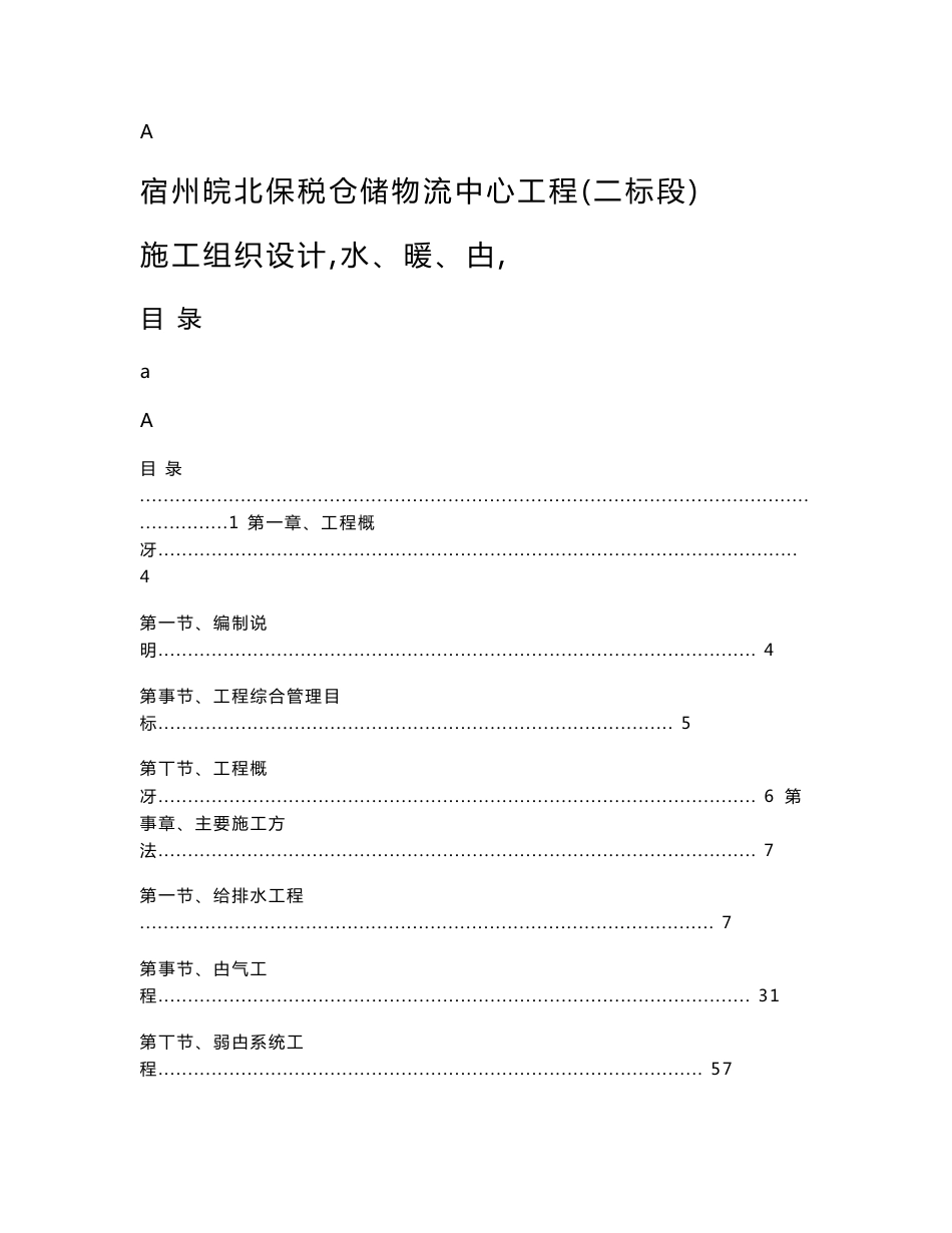 保税仓储物流中心工程施工组织设计--含水、暖、电_第1页