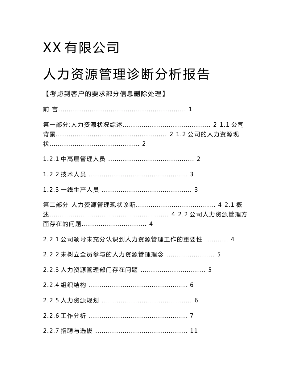 某公司人力资源咨询分析报告_第1页