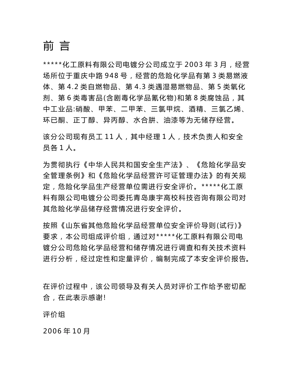 安全评价报告模板_第1页