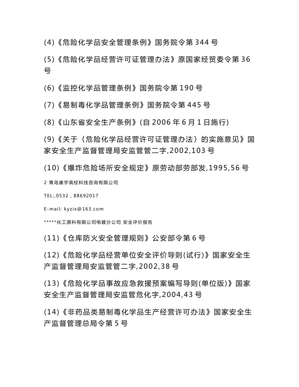 安全评价报告模板_第3页