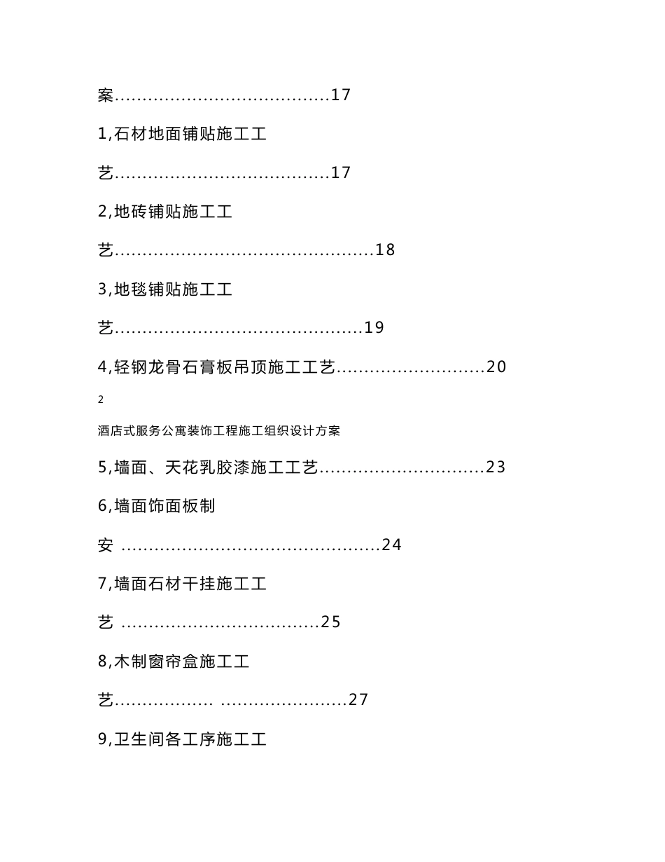 酒店式服务公寓装饰工程施工组织设计方案_第3页