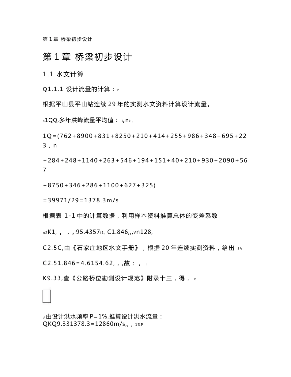 土木系道路桥梁专业桥梁毕业设计：标准计算书_第1页