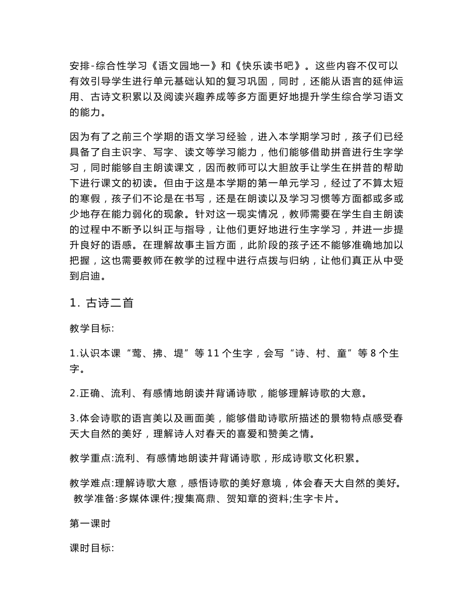 2018-2019年最新部编人教版小学二年级语文下册全册教案教学设计_第2页