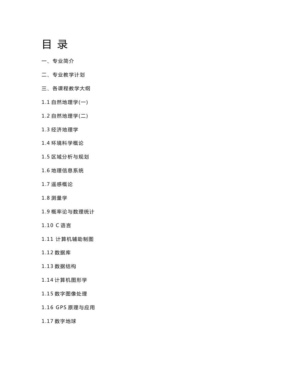 地理信息系统专业课程教学大纲汇编_第1页