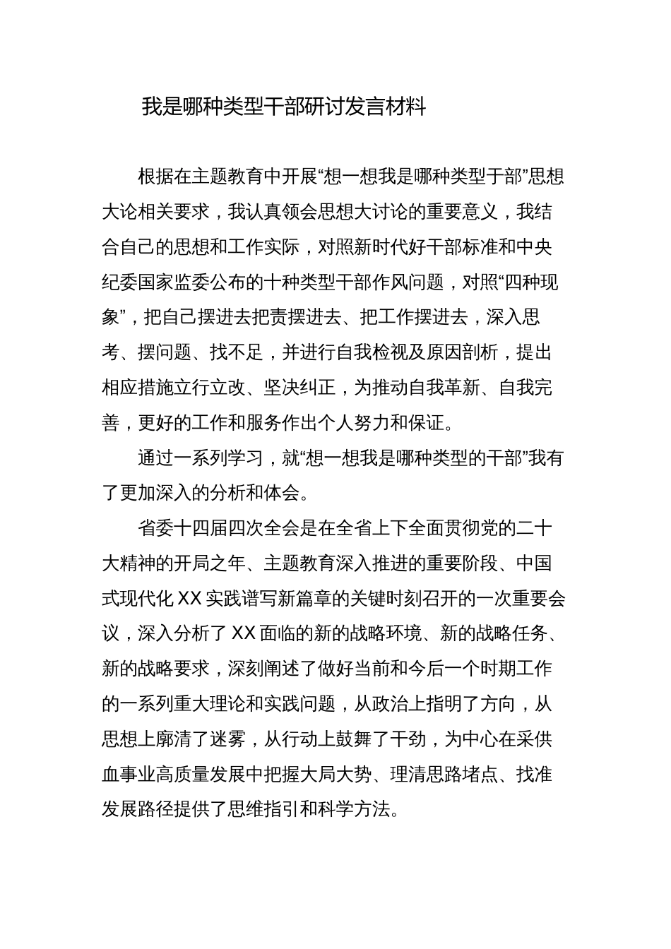 “廓清四个模糊认识”“想一想我是哪种类型的干部”研讨发言材料_第1页