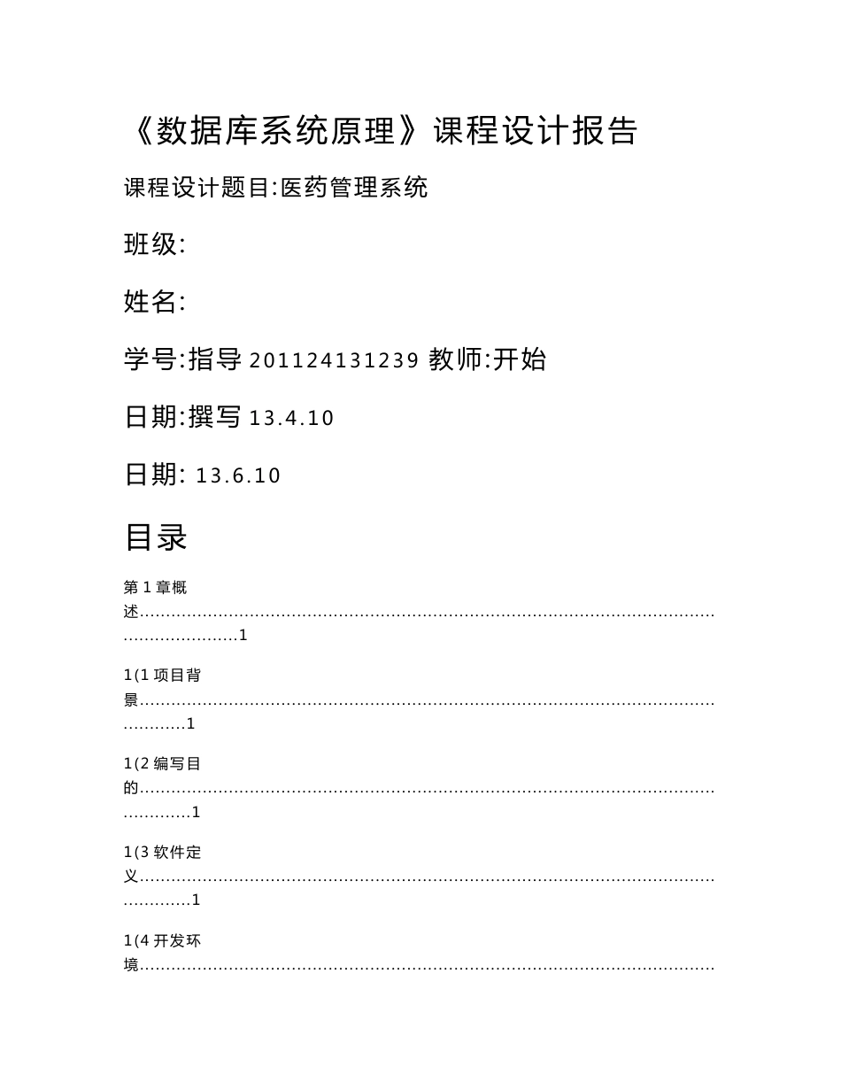医药管理信息系统课程设计报告_第1页