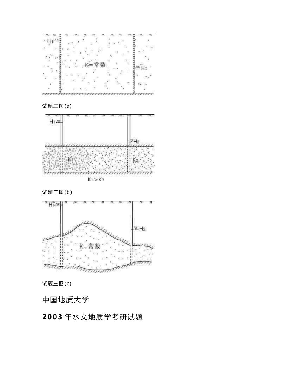 中国地质大学(北京)水文地质学基础2002—2010+2013考研真题-2_第2页