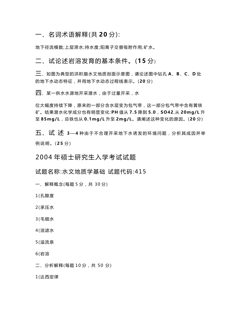 中国地质大学(北京)水文地质学基础2002—2010+2013考研真题-2_第3页