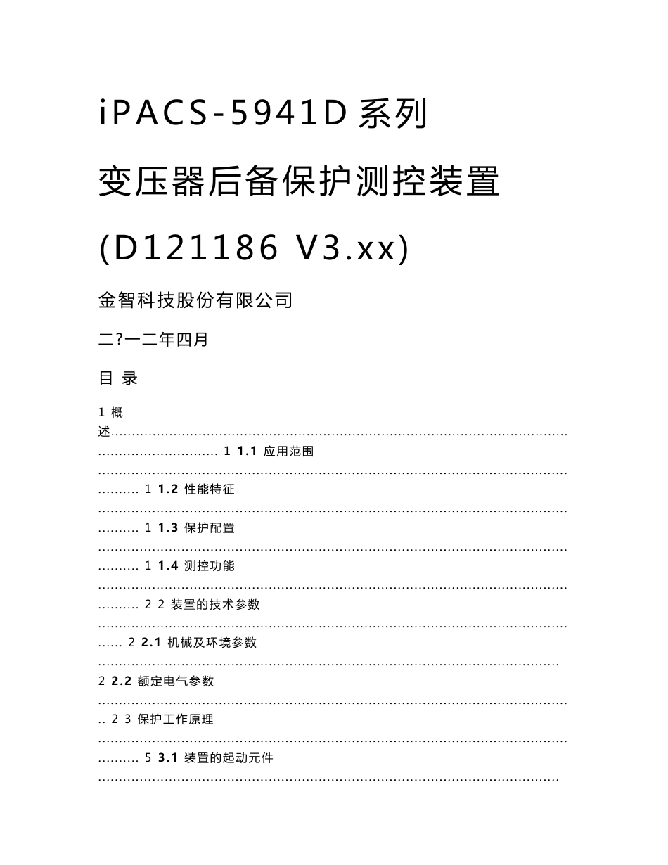 iPACS-5941D变压器后备保护测控装置技术说明书-1857_第1页