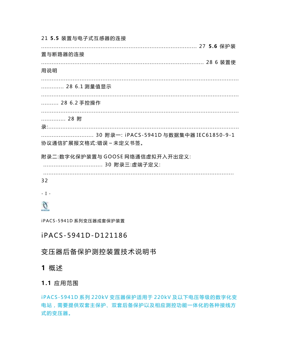 iPACS-5941D变压器后备保护测控装置技术说明书-1857_第3页