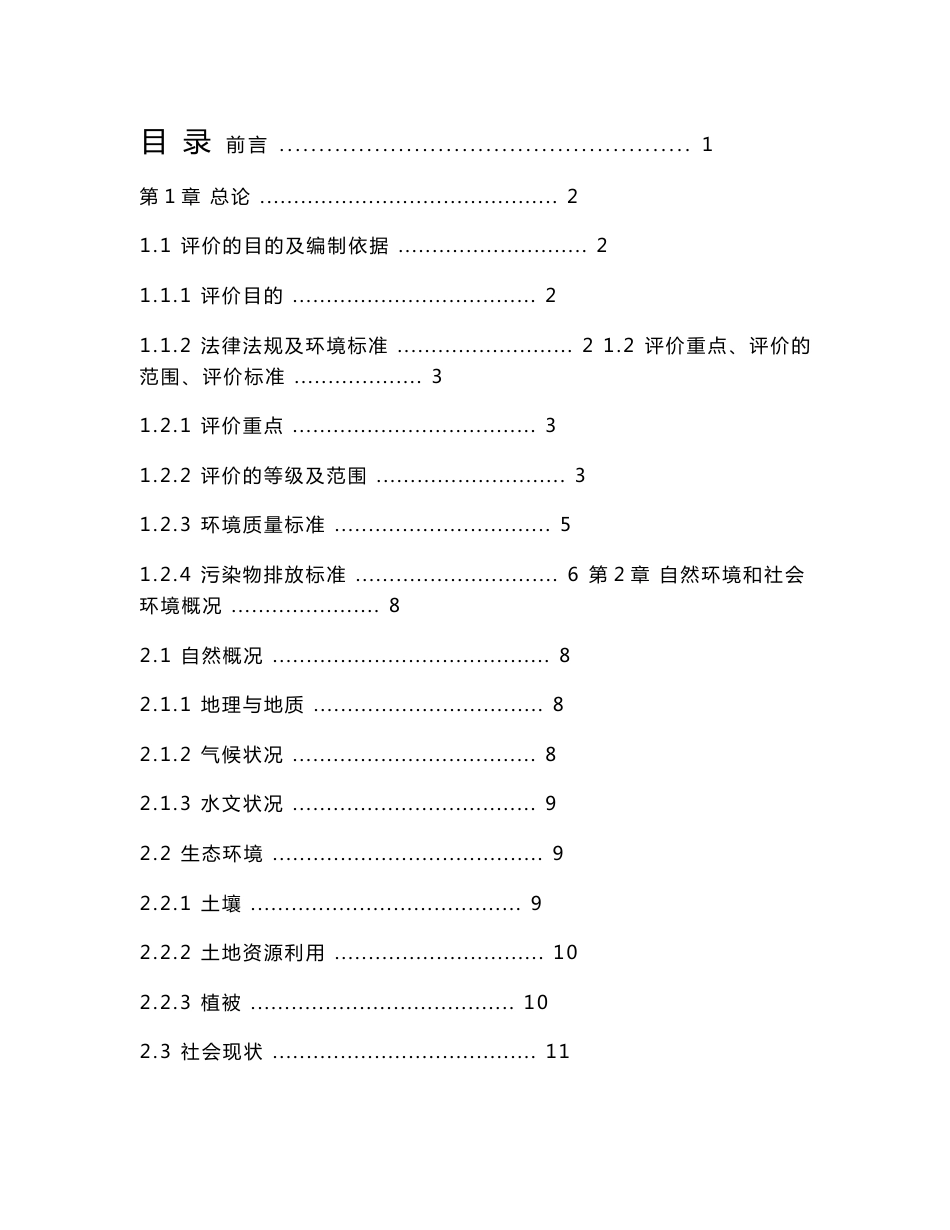 大庆市东城区污水处理厂拟建项目环境影响评价报告书_第1页