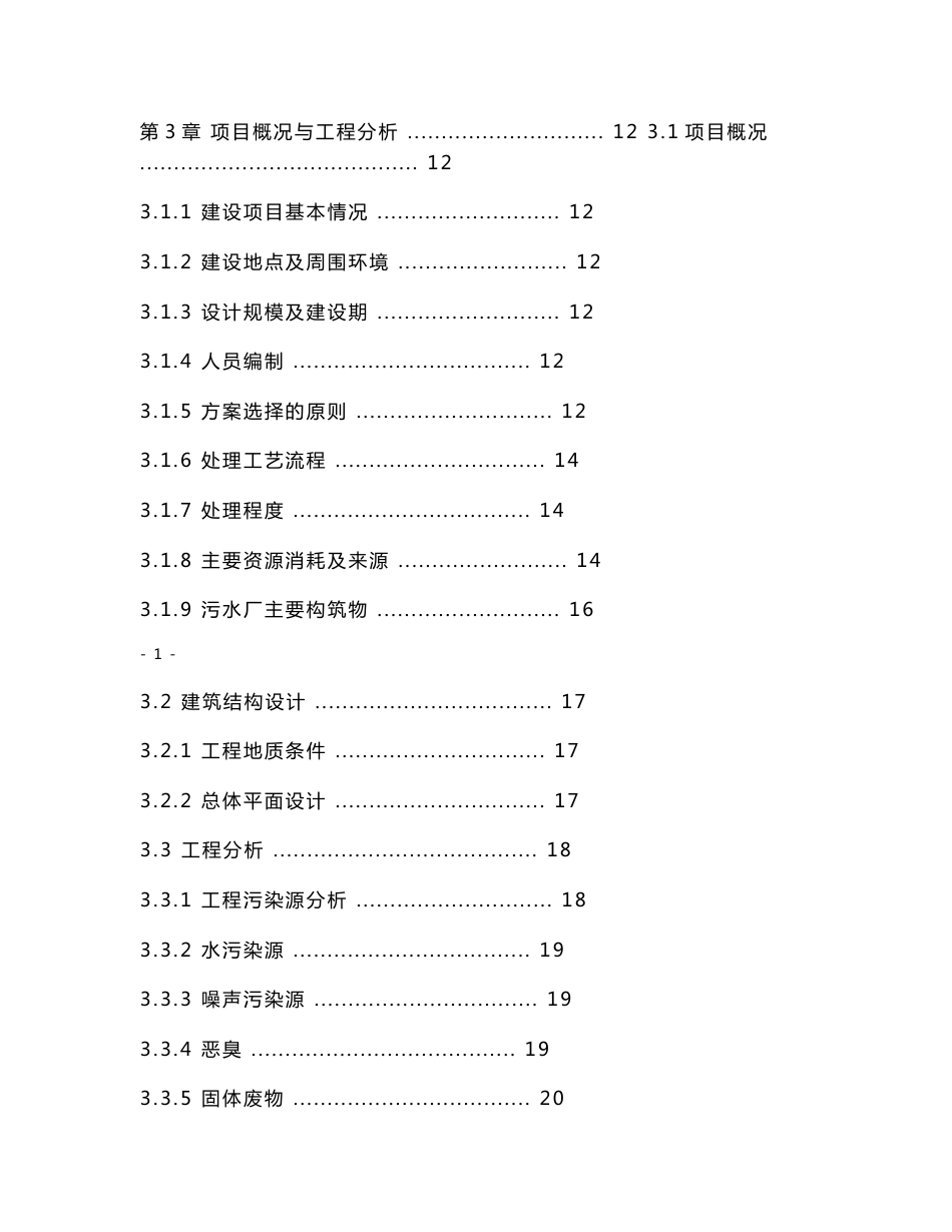 大庆市东城区污水处理厂拟建项目环境影响评价报告书_第2页