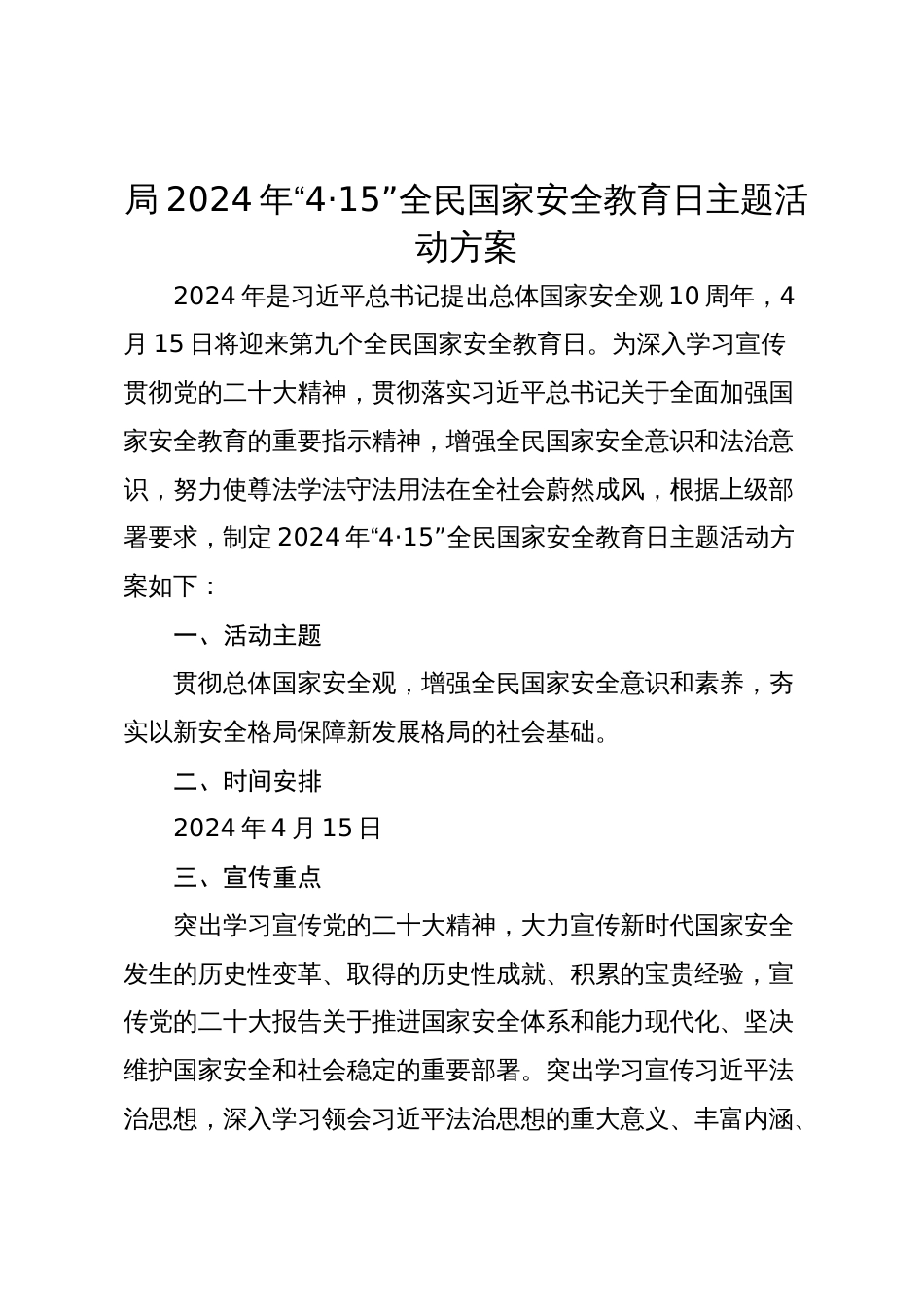 局2024年“4·15”全民国家安全教育日主题活动方案_第1页